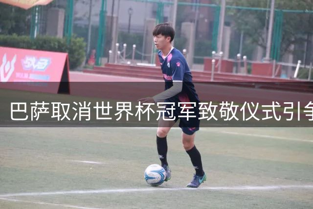 巴萨取消世界杯冠军致敬仪式引争议
