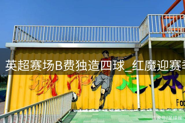 英超赛场B费独造四球 红魔迎赛季开门红